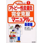 アトピー性皮膚炎完全克服マニュアル 基礎編―おしえて!アトピー〈1〉 [単行本]