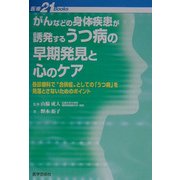 がんなどの身体疾患が誘発するうつ病の早期発見と心のケア―各診療科で"合併症"としての「うつ病」を見落とさないためのポイント(医療21Books) [単行本]