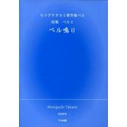 ベル鳴り（モリグチタカミ著作集ベル詩集ベル 2） [単行本]
