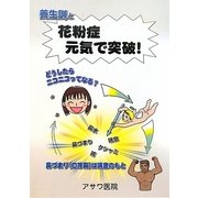"養生訓"と"花粉症元気で突破!" 改訂版 [単行本]