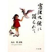 憲法九條に護られて―丸山榮詩集(ポエムポシェット〈23〉) [文庫]