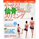 やせる!仙骨スリミング－手で揺らすだけ、つまむだけ、叩くだけで1回目から引き締まる!（saita mook） [ムックその他]