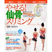 やせる!仙骨スリミング－手で揺らすだけ、つまむだけ、叩くだけで1回目から引き締まる!（saita mook） [ムックその他]