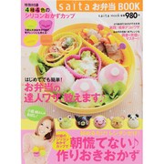 saitaお弁当BOOK（saita mook） [ムックその他]