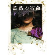 薔薇の宿命〈下〉(ヴィレッジブックス) [文庫]
