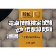 電卓技能検定試験伝票算問題段位2 [単行本]