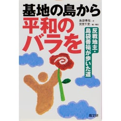 基地の島から平和のバラを―反戦地主・島袋善祐が歩いた道 [単行本]
