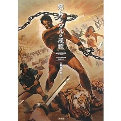剣とサンダルの挽歌―イタリア歴史活劇映画大全 [単行本]