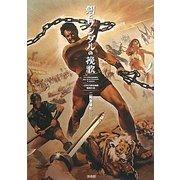 剣とサンダルの挽歌―イタリア歴史活劇映画大全 [単行本]