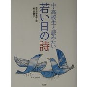 中・高校生と読みたい若い日の詩 [単行本]