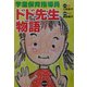 学童保育指導員 ドド先生物語 [単行本]