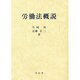 労働法概説 [全集叢書]