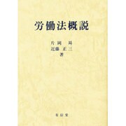 労働法概説 [全集叢書]