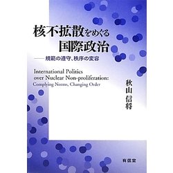 核不拡散をめぐる国際政治―規範の遵守、秩序の変容 [単行本]