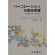 パーコレーションの基本原理 修訂版 (物理学叢書) [全集叢書]