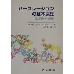 パーコレーションの基本原理 修訂版 (物理学叢書) [全集叢書]