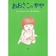 おおさこのかや [絵本]