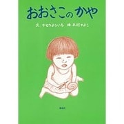 おおさこのかや [絵本]