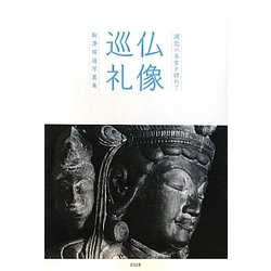 仏像巡礼―湖北の名宝を訪ねて [単行本]