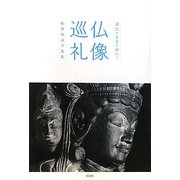 仏像巡礼―湖北の名宝を訪ねて [単行本]
