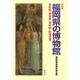 福岡県の博物館 改訂版 [単行本]