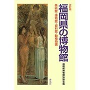 福岡県の博物館 改訂版 [単行本]