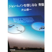 ジョン・レノンを信じるな 青盤(ピュアフル文庫) [文庫]
