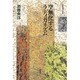 空無化するラディカリズム(加藤典洋の発言〈1〉) [全集叢書]
