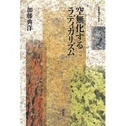 空無化するラディカリズム(加藤典洋の発言〈1〉) [全集叢書]