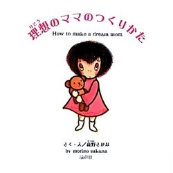 理想のママのつくりかた [絵本]