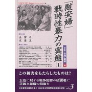 「慰安婦」・戦時性暴力の実態〈1〉日本・台湾・朝鮮編(日本軍性奴隷制を裁く―2000年女性国際戦犯法廷の記録〈Vol.3〉) [単行本]
