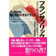 フランサフリック―アフリカを食いものにするフランス [単行本]
