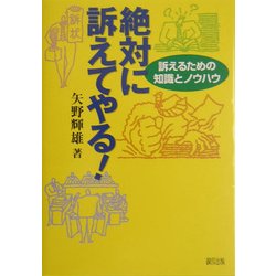 絶対に訴えてやる!―訴えるための知識とノウハウ [単行本]