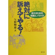 絶対に訴えてやる!―訴えるための知識とノウハウ [単行本]