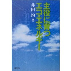 主役に育つエコ・エネルギー [単行本]