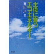 主役に育つエコ・エネルギー [単行本]