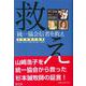 統一協会信者を救え―杉本牧師の証言 [単行本]