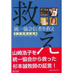 統一協会信者を救え―杉本牧師の証言 [単行本]