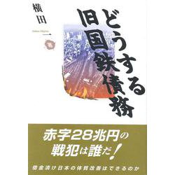 どうする旧国鉄債務 [単行本]