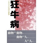 狂牛病―イギリスにおける歴史 [単行本]