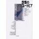 怨恨のユートピア－宮内康の居る場所 [単行本]