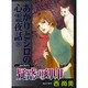 疑惑の刻印（あおばポケッツ） [コミック]