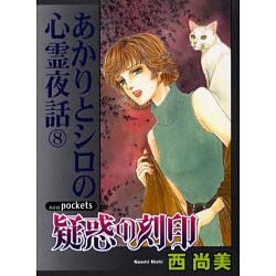 疑惑の刻印（あおばポケッツ） [コミック]