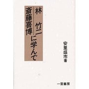 林竹二・斎藤喜博に学んで [単行本]