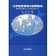 化学物質管理の国際動向 [単行本]