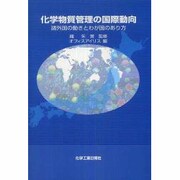 化学物質管理の国際動向 [単行本]
