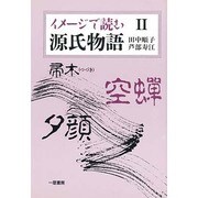 イメージで読む源氏物語〈2〉 [単行本]