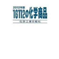 16112の化学商品 2012年版 [事典辞典]