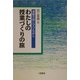 わたしの授業づくりの旅―斎藤喜博に学びながら [単行本]