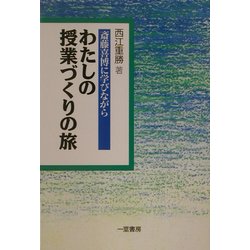 わたしの授業づくりの旅―斎藤喜博に学びながら [単行本]